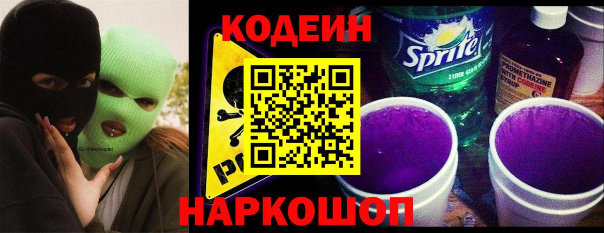 Кодеиновый сироп Lean Purple Drank  Вход с VPN  Котлас 